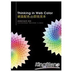 THINKING IN WEB COLOR 網頁配色的即效...