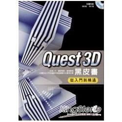 Quest3D黑皮書-從入門到精通(附光碟)