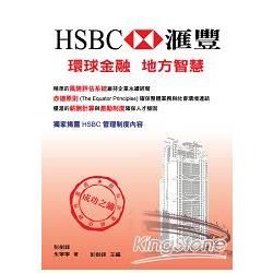 HSBC匯豐環球金融與地方智慧