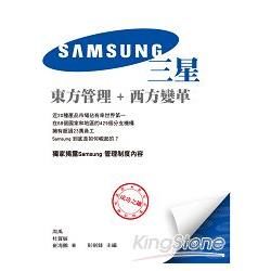 Samsung：東方管理+西方變革