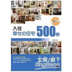 入住幸せの住宅：玄關、走廊500例