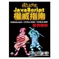 JavaScript權威指南：ECMAScript5 + HTML5 DOM + HTML5 BOM 範例精粹