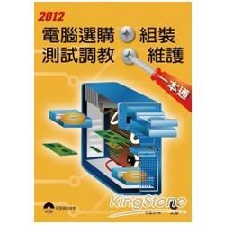 2012電腦選購、組裝、測試調教、維護一本通（附DVD）