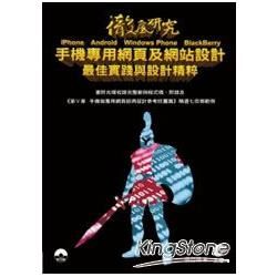 徹底研究iPhone、Android、Windows Phone、BlackBerry手機專用網頁及網站設計最佳實踐與設計精粹