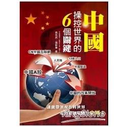 中國操控世界的 6 個關鍵
