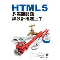 HTML 5多媒體開發與設計極速上手