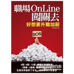 職場OnLine闖關去：好想要升職加薪