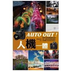 AUTO OUT！人機一體