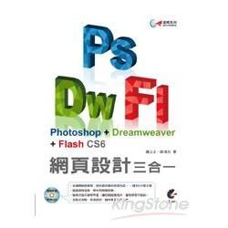 達標！Photoshop +Dreamweaver+ Flash CS6 網頁設計三合一