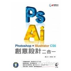 達標！Photoshop + Illustrator CS6 創意設計二合一
