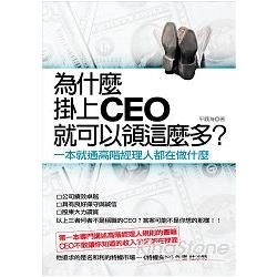 為什麼掛上CEO就可以領這麼多？