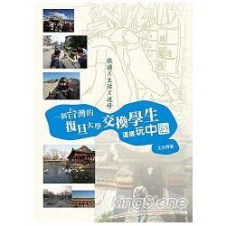 旅遊 X 生活 X 進修－一個台灣的復旦大學交換學生這樣玩...