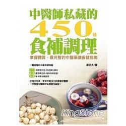 中醫師私藏的450 種食補調理：掌握體質，最完整的中醫藥膳保健指南