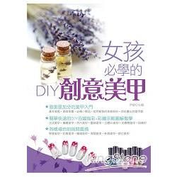 女孩必學的DIY創意美甲：時尚美甲師教你輕鬆畫出魅力指彩