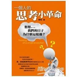 一個人的思考小革命：想想我們的日子為什麼這樣過？