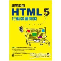 即學即用 HTML 5 行動裝置開發