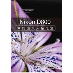 Nikon D800：我的出凡入聖之道