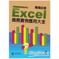 老闆最愛會這個的員工：職場必修 Excel 商務實例應用大全