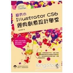 超夯のIllustrator CS6 經典創意設計學堂