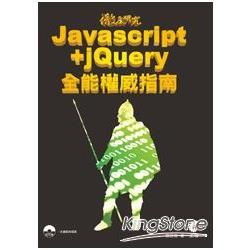 徹底研究Javascript+jQuery全能權威指南