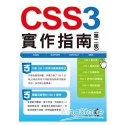 CSS 3實作指南（第二版）