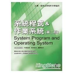 系統程式&作業系統（第二版）