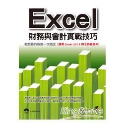 Excel 財務與會計實戰技巧(適用Excel 2013與...