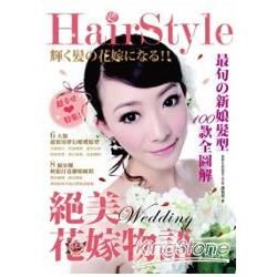 Hair Style 絕美花嫁物語‧最旬新娘髮型100款全圖解