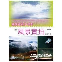 鏡頭裡的小確幸。最強風景實拍完全手冊