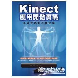 Kinect 應用開發實戰：未來世界的人機介面