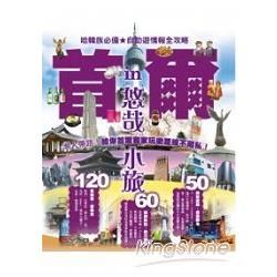 悠哉小旅in首爾：哈韓族必備☆自助遊情報全攻略