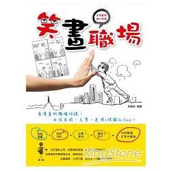 笑「畫」職場：看漫畫做職場功課，各位老闆、主管，定律+理論So Easy！