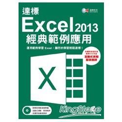 達標 ! Excel 2013 經典範例應用