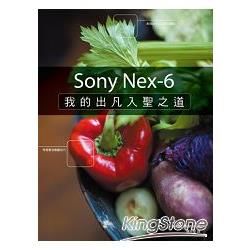 Sony Nex－6：我的出凡入聖之道