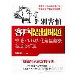 別害怕客戶提出問題─學喬?吉拉德化銷售危機為成交訂單