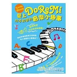 愛上DoReMi---你不知道的音樂小趣事