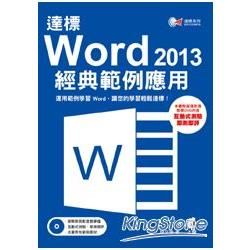 達標 ! Word2013 經典範例應用