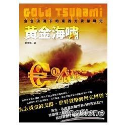 黃金海嘯Gold Tsunami：金色浪潮下的東西方貨幣戰史