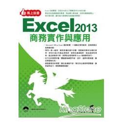 馬上就會 Excel 2013 商務實作與應用