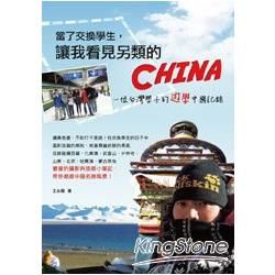 當了交換學生，讓我看見另類的China 一位台灣學子的遊學中國記錄