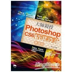 大師親授 Photoshop CS6 精湛設計（第二版）