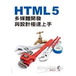 HTML 5多媒體開發與設計極速上手