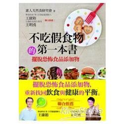不吃假食物的第一本書: 擺脫恐怖食品添加物 (附VCD)