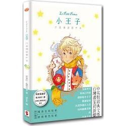 Le Petit Prince小王子行星漫遊著色本（中英文版）【金石堂、博客來熱銷】