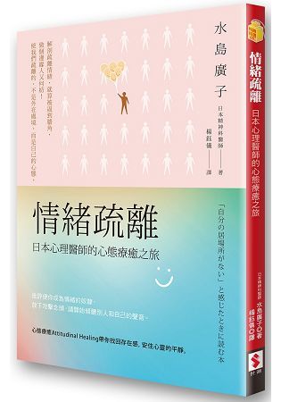 情緒疏離: 日本心理醫師的心態療癒之旅