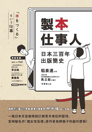 製本仕事人：日本三百年出版簡史【金石堂、博客來熱銷】