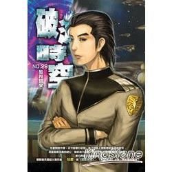 破滅時空(29)【金石堂、博客來熱銷】