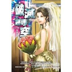 破滅時空(31)【金石堂、博客來熱銷】