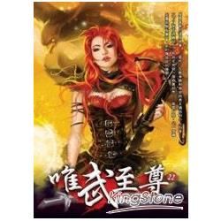 唯武至尊(22)【金石堂、博客來熱銷】