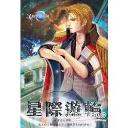 星際遊輪(03)【金石堂、博客來熱銷】